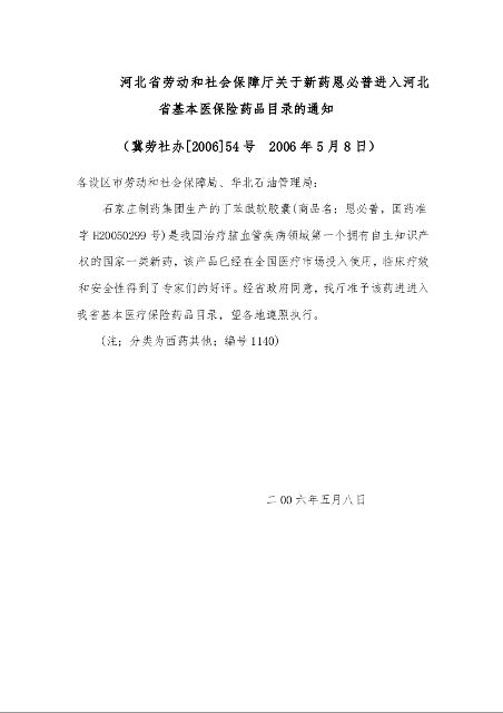 河北省劳动和社会保障厅关于新药恩必普进入河北省基本医保险药品目录的通知