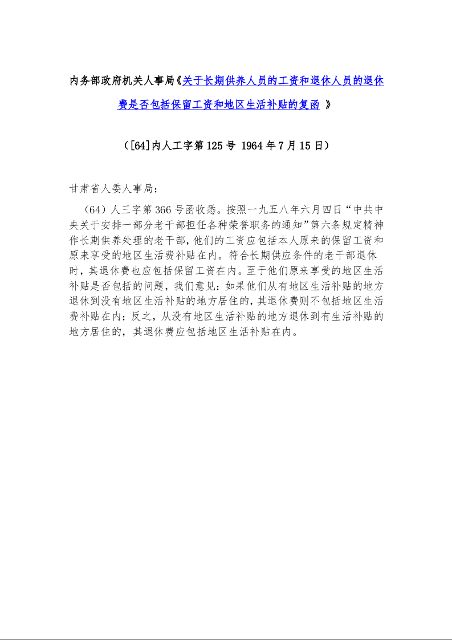 内务部政府机关人事局《关于长期供养人员的工资和退休人员的退休费是否包括保留工资和地区生活补贴的复函 》