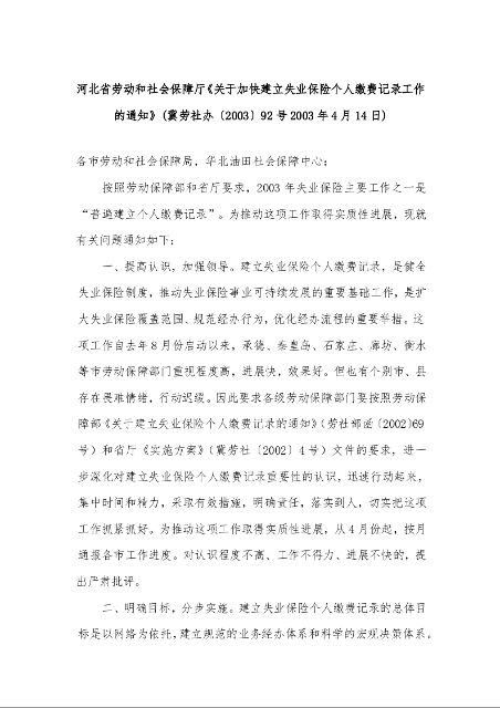 河北省劳动和社会保障厅《关于加快建立失业保险个人缴费记录工作的通知》