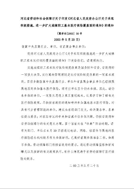 河北省劳动和社会保障厅关于印发《河北省人民政府办公厅关于采取积极措施，进一步扩大城镇职工基本医疗保险覆盖面的通知》的通知   