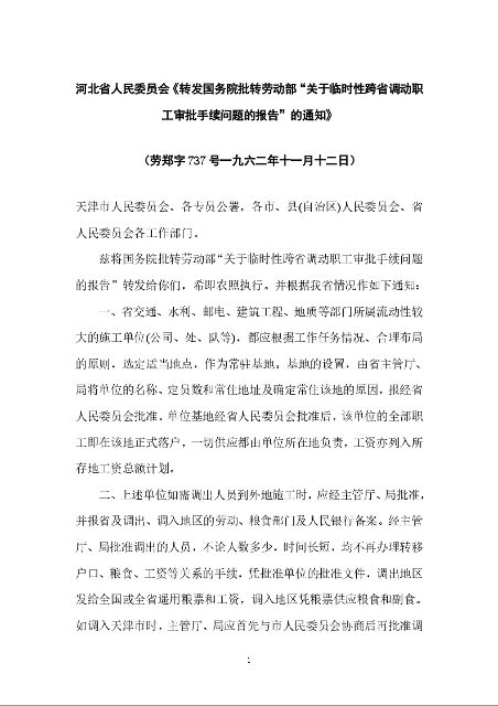 河北省人民委员会《转发国务院批转劳动部“关于临时性跨省调动职工审批手续问题的报告”的通知》
