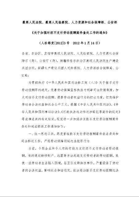 最高人民法院、最高人民检察院、人力资源和社会保障部、公安部 《关于加强对拒不支付劳动报酬案件查处工作的通知》