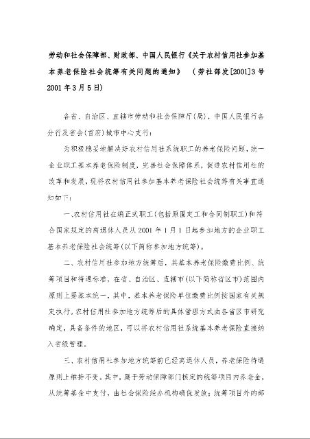 劳动和社会保障部、财政部、中国人民银行《关于农村信用社参加基本养老保险社会统筹有关问题的通知》