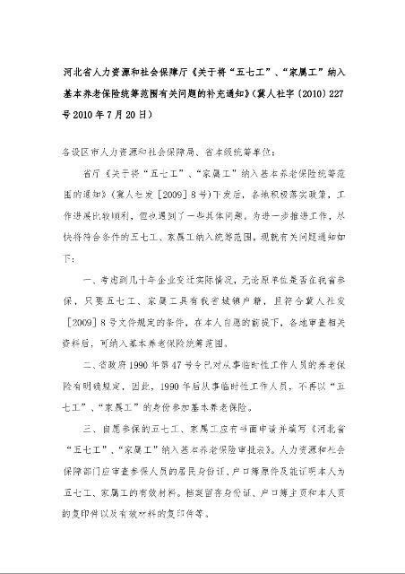 河北省人力资源和社会保障厅《关于将“五七工”、“家属工”纳入基本养老保险统筹范围有关问题的补充通知》