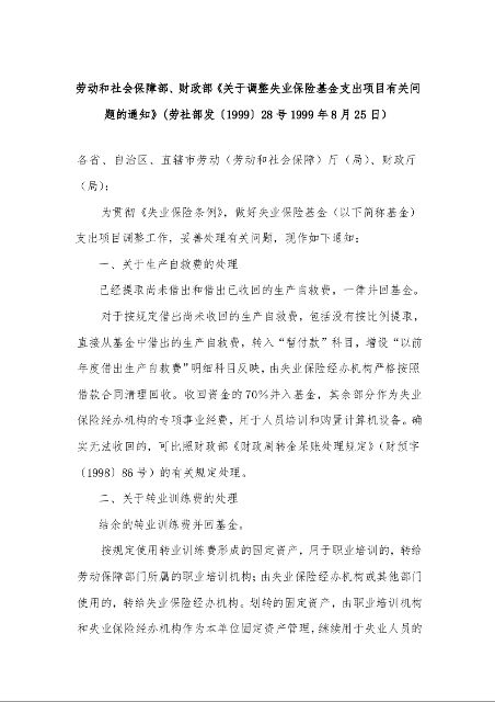 劳动和社会保障部、财政部《关于调整失业保险基金支出项目有关问题的通知》
