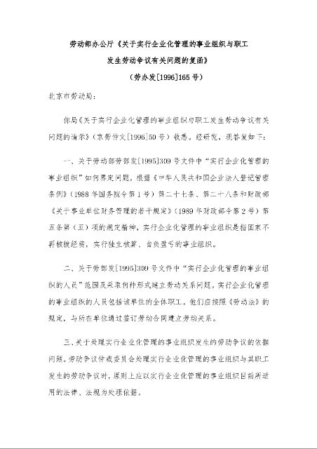 劳动部办公厅《关于实行企业化管理的事业组织与职工 发生劳动争议有关问题的复函》 