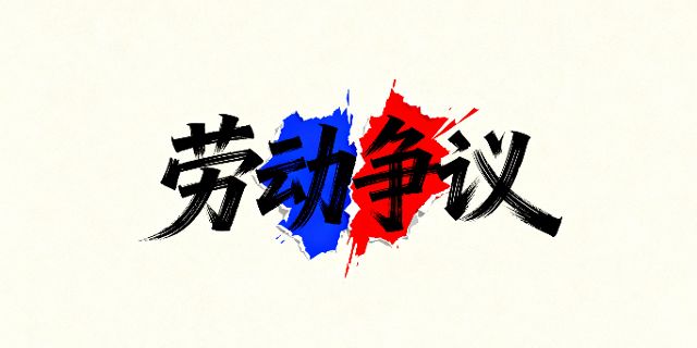 最高人民法院关于审理劳动争议案件适用法律问题的解释（二）与以前解释有什么不同