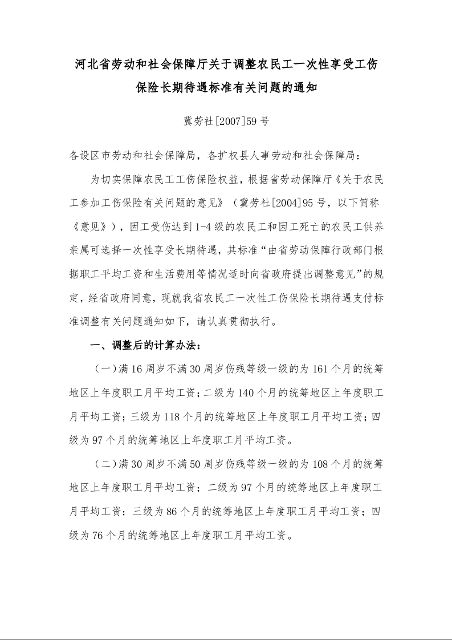 河北省劳动和社会保障厅关于调整农民工一次性享受工伤保险长期待遇标准有关问题的通知