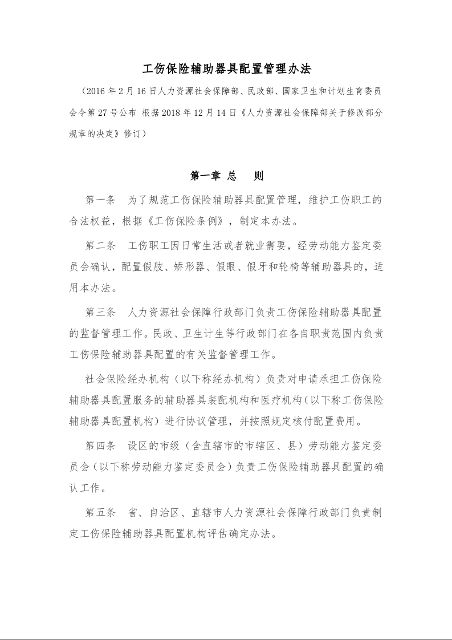 工伤保险辅助器具配置管理办法