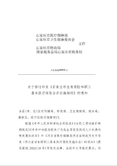 《石家庄市生育保险和职工基本医疗保险合并实施细则》的通知2025-1号