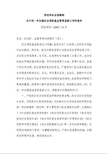 劳动和社会保障部 关于进一步加强社会保险基金管理监督工作的通知