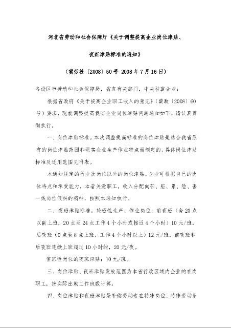河北省劳动和社会保障厅《关于调整提高企业岗位津贴、 夜班津贴标准的通知》