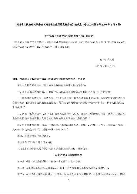河北省人民政府关于修改《河北省失业保险实施办法》的决定