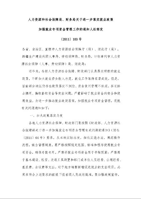 人力资源和社会保障局、财务局关于进一步落实就业政策 加强就业专项资金管理工作的通知