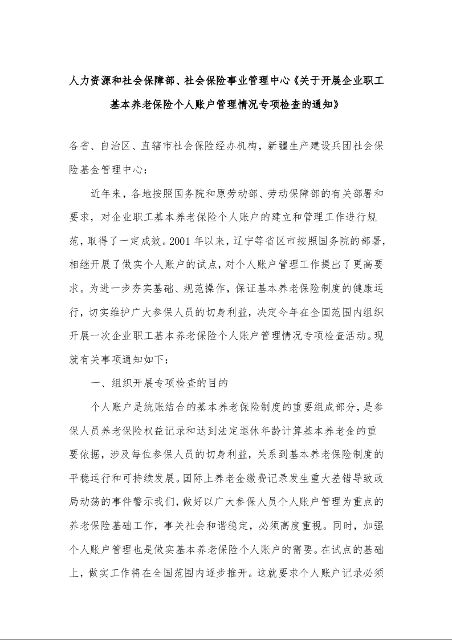 人力资源和社会保障部、社会保险事业管理中心《关于开展企业职工基本养老保险个人账户管理情况专项检查的通知》