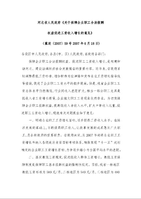 河北省人民政府《关于保障企业职工合法报酬 权益促进工资收入增长的意见》 