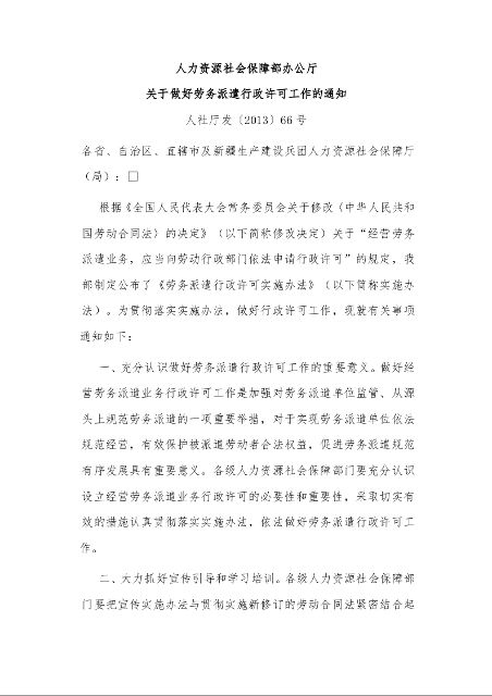 人力资源社会保障部办公厅 关于做好劳务派遣行政许可工作的通知 
