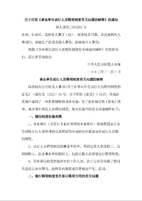 事业单位试行人员聘用制度有关问题的解释