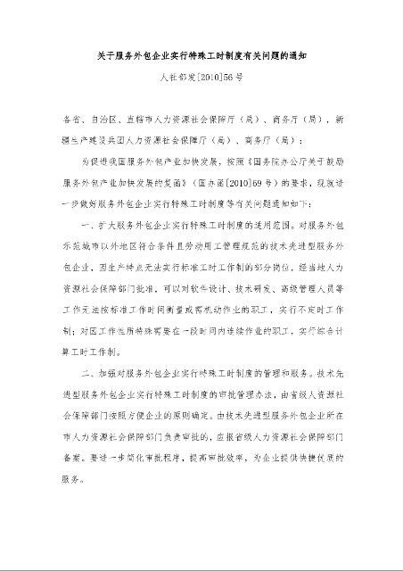关于服务外包企业实行特殊工时制度有关问题的通知