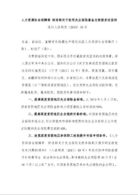 人力资源社会保障部 财政部关于使用失业保险基金支持脱贫攻坚的通知