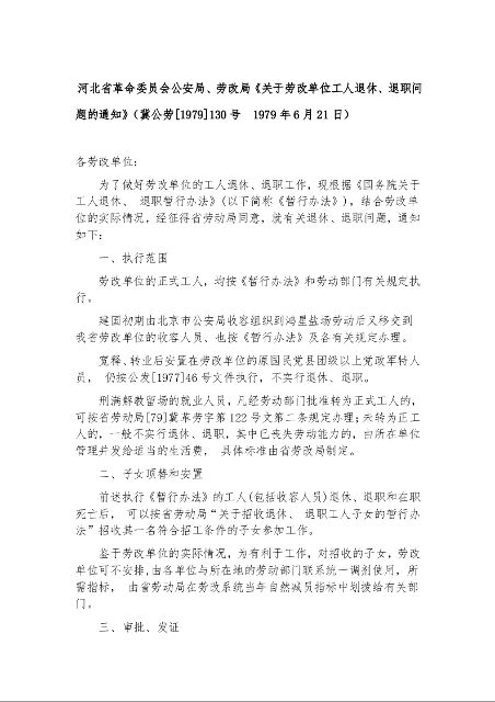 河北省革命委员会公安局、劳改局《关于劳改单位工人退休、退职问题的通知》