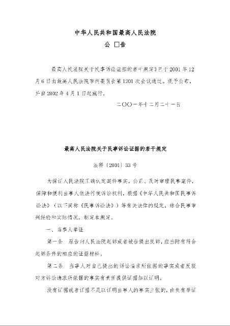最高人民法院关于民事诉讼证据的若干规定 法释〔2001〕33号