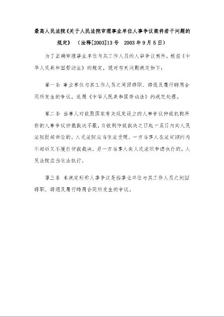 最高人民法院《关于人民法院审理事业单位人事争议案件若干问题的规定》 