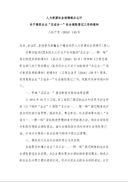 人力资源社会保障部办公厅 关于做好企业“五证合一”社会保险登记工作的通知