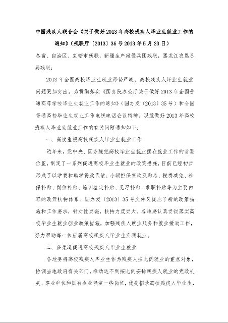 中国残疾人联合会《关于做好2013年高校残疾人毕业生就业工作的通知》