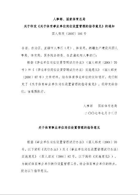 人事部、国家体育总局 关于印发《关于体育事业单位岗位设置管理的指导意见》的通知