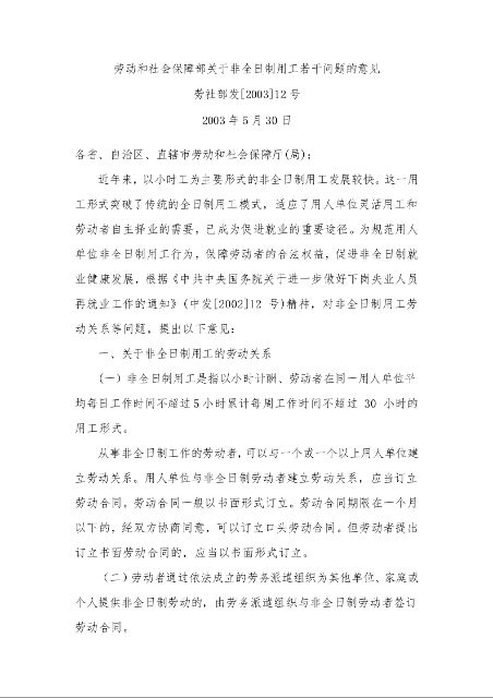 动和社会保障部关于非全日制用工若干问题的意见 