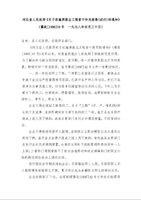 河北省人民政府《关于实施再就业工程若干补充政策(试行)的通知》