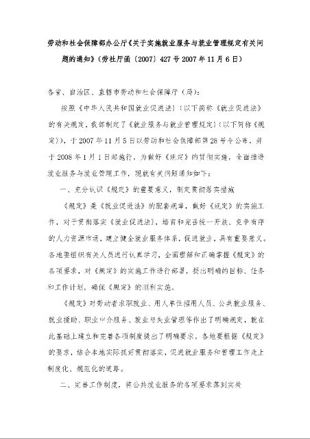 劳动和社会保障部办公厅《关于实施就业服务与就业管理规定有关问题的通知》