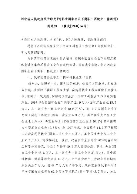 河北省人民政府关于印发《河北省国有企业下岗职工再就业工作规划》的通知  
