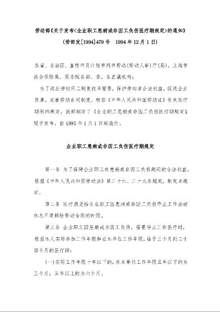 劳动部《关于发布<企业职工患病或非因工负伤医疗期规定>的通知》)