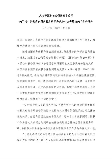 人力资源和社会保障部办公厅 关于进一步做好在国内就业的华侨参加社会保险有关工作的通知