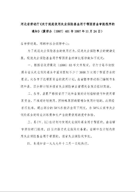 河北省劳动厅《关于规范使用失业保险基金用于帮困资金审批程序的通知》