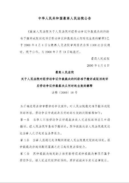 最高人民法院 关于人民法院对经劳动争议仲裁裁决的纠纷准予撤诉或驳回起诉后劳动争议仲裁裁决从何时起生效的解释