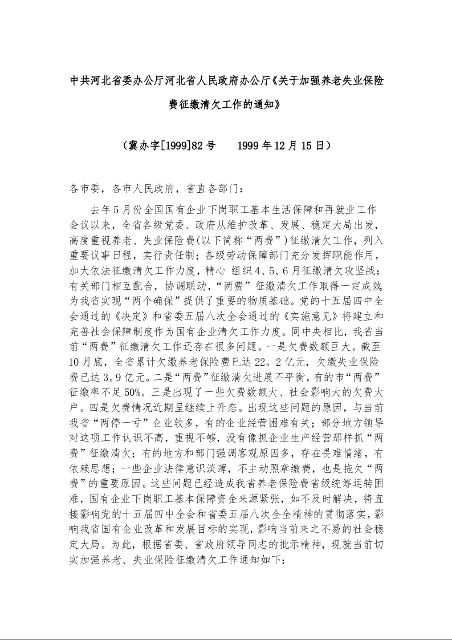 中共河北省委办公厅河北省人民政府办公厅《关于加强养老失业保险费征缴清欠工作的通知》