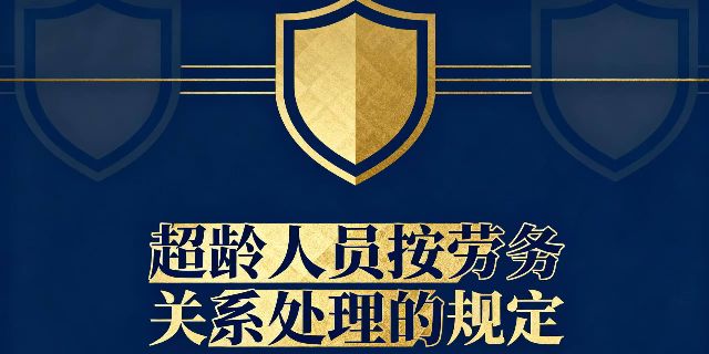 司法解释二废止司法解释一中超龄人员按劳务关系处理的规定意欲何为?