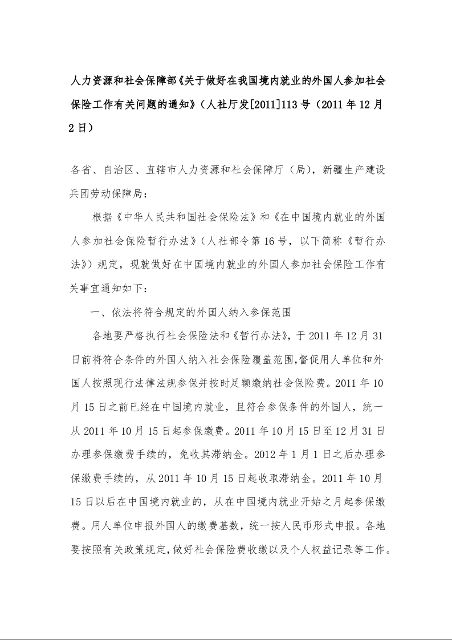 人力资源和社会保障部《关于做好在我国境内就业的外国人参加社会保险工作有关问题的通知》