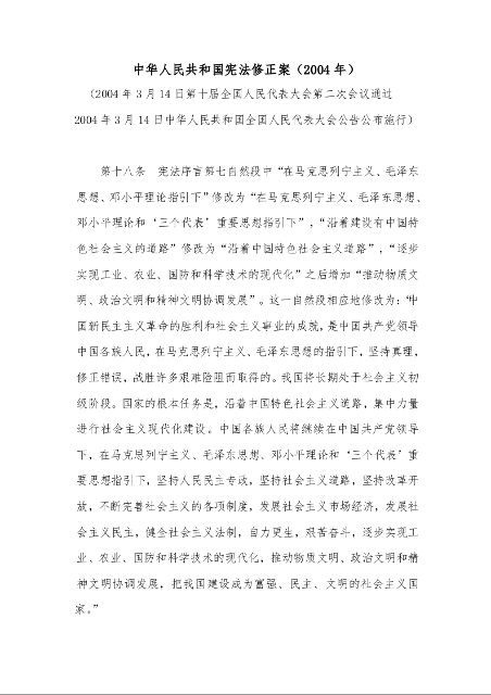 中华人民共和国宪法修正案（2004年）