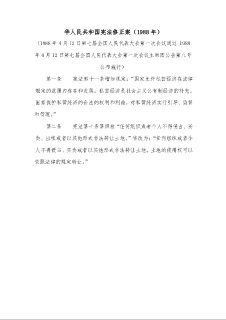 华人民共和国宪法修正案（1988年）
