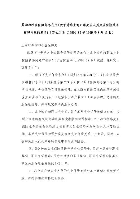 劳动和社会保障部办公厅《关于对非上海户籍失业人员失业保险关系转移问题的复函》