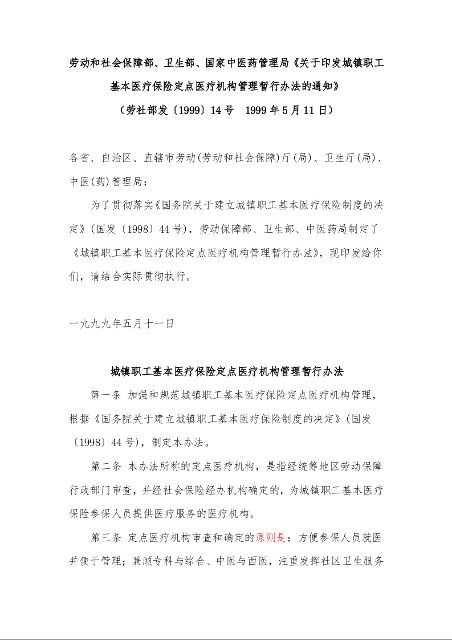 劳动和社会保障部、国家发展计划委员会、财政部、卫生部、国家中医药管理局《关于印发城镇职工基本医疗保险诊疗项目管理、医疗服务设施范围和支付标准意见的通知》 