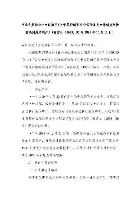 河北省劳动和社会保障厅《关于做好新旧失业保险基金会计制度衔接有关问题的通知》
