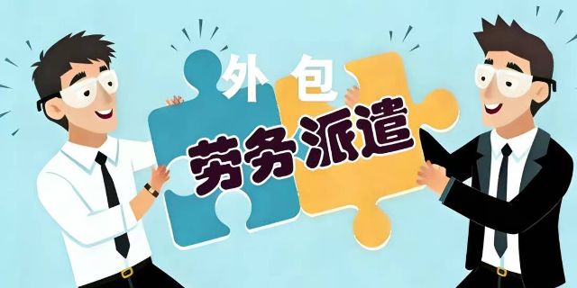 劳务派遣转换成劳务外包有哪些实质性的区别？如何操作才能合规合法？