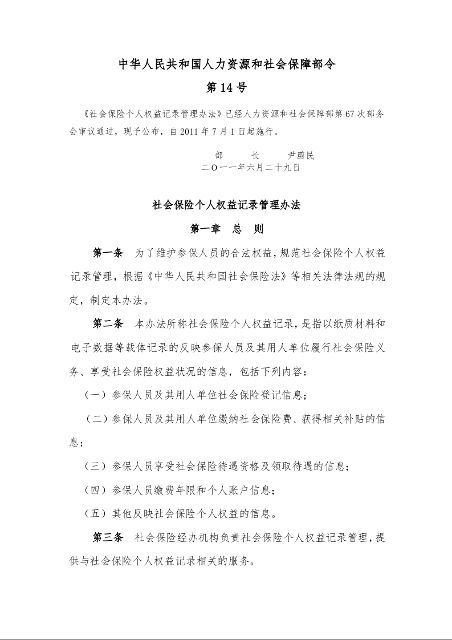 社会保险个人权益记录管理办法