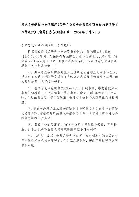 河北省劳动和社会保障厅《关于在全省劳教系统全面启动养老保险工作的通知》