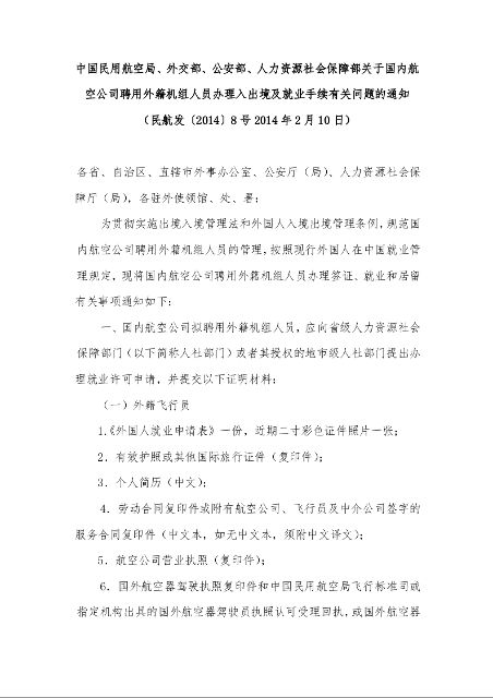 中国民用航空局、外交部、公安部、人力资源社会保障部关于国内航空公司聘用外籍机组人员办理入出境及就业手续有关问题的通知  